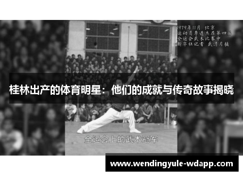 桂林出产的体育明星：他们的成就与传奇故事揭晓