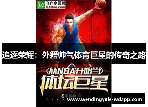 追逐荣耀：外籍帅气体育巨星的传奇之路