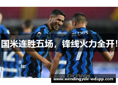 国米连胜五场，锋线火力全开！