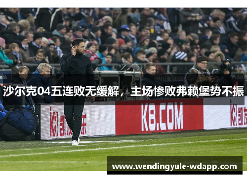 沙尔克04五连败无缓解，主场惨败弗赖堡势不振