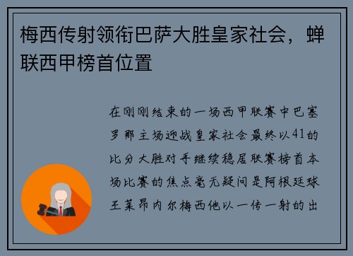 梅西传射领衔巴萨大胜皇家社会，蝉联西甲榜首位置