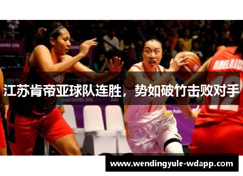 江苏肯帝亚球队连胜，势如破竹击败对手
