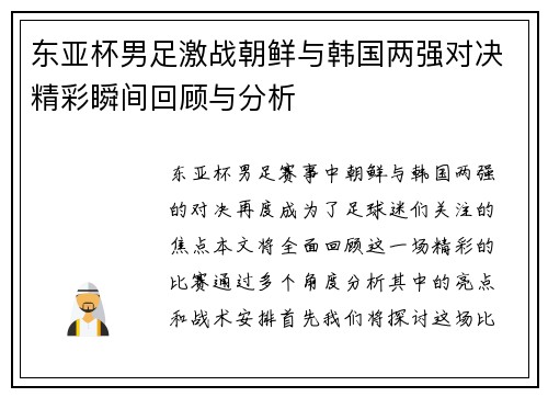 东亚杯男足激战朝鲜与韩国两强对决精彩瞬间回顾与分析