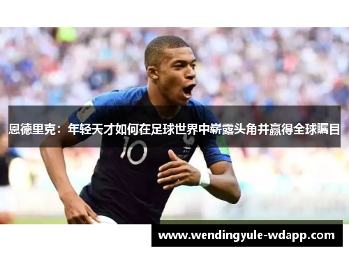 恩德里克：年轻天才如何在足球世界中崭露头角并赢得全球瞩目