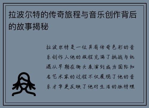拉波尔特的传奇旅程与音乐创作背后的故事揭秘