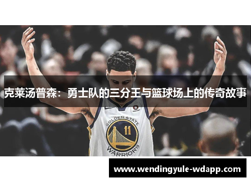 克莱汤普森：勇士队的三分王与篮球场上的传奇故事