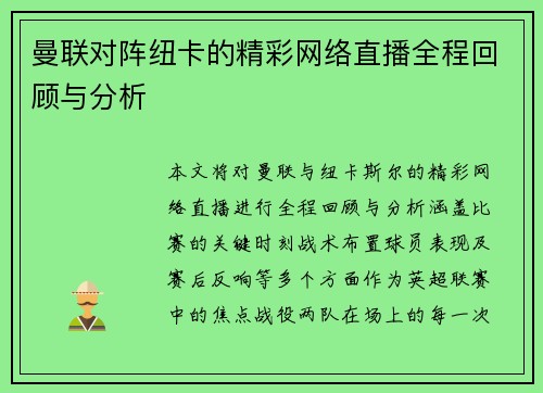 曼联对阵纽卡的精彩网络直播全程回顾与分析