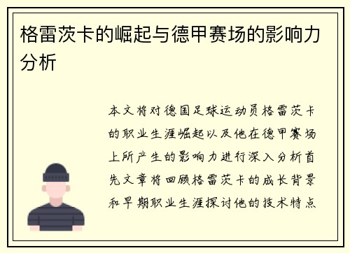 格雷茨卡的崛起与德甲赛场的影响力分析