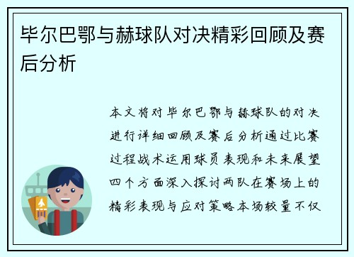 毕尔巴鄂与赫球队对决精彩回顾及赛后分析