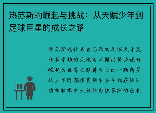 热苏斯的崛起与挑战：从天赋少年到足球巨星的成长之路
