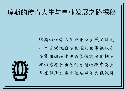 琼斯的传奇人生与事业发展之路探秘