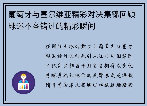 葡萄牙与塞尔维亚精彩对决集锦回顾球迷不容错过的精彩瞬间