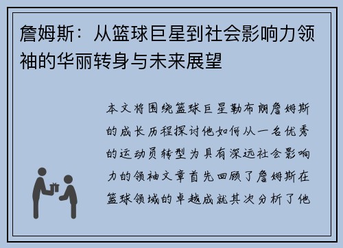 詹姆斯：从篮球巨星到社会影响力领袖的华丽转身与未来展望