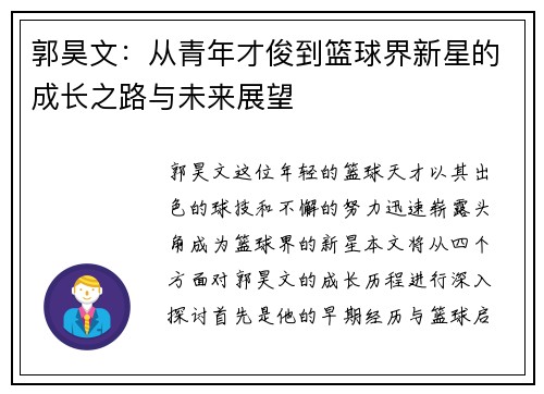 郭昊文：从青年才俊到篮球界新星的成长之路与未来展望