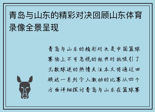 青岛与山东的精彩对决回顾山东体育录像全景呈现