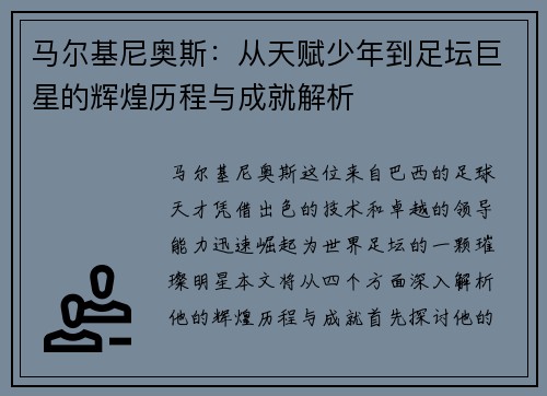马尔基尼奥斯：从天赋少年到足坛巨星的辉煌历程与成就解析